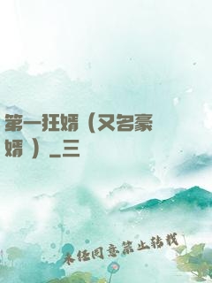 第一狂婿（又名豪門龍婿 ）